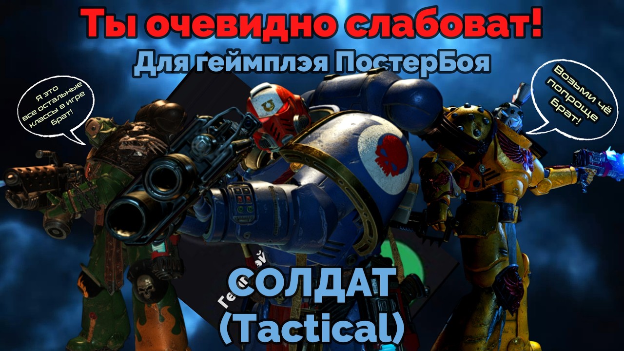 Гайд по классу СОЛДАТ ft. DevilDriver-007 / Space Marine 2