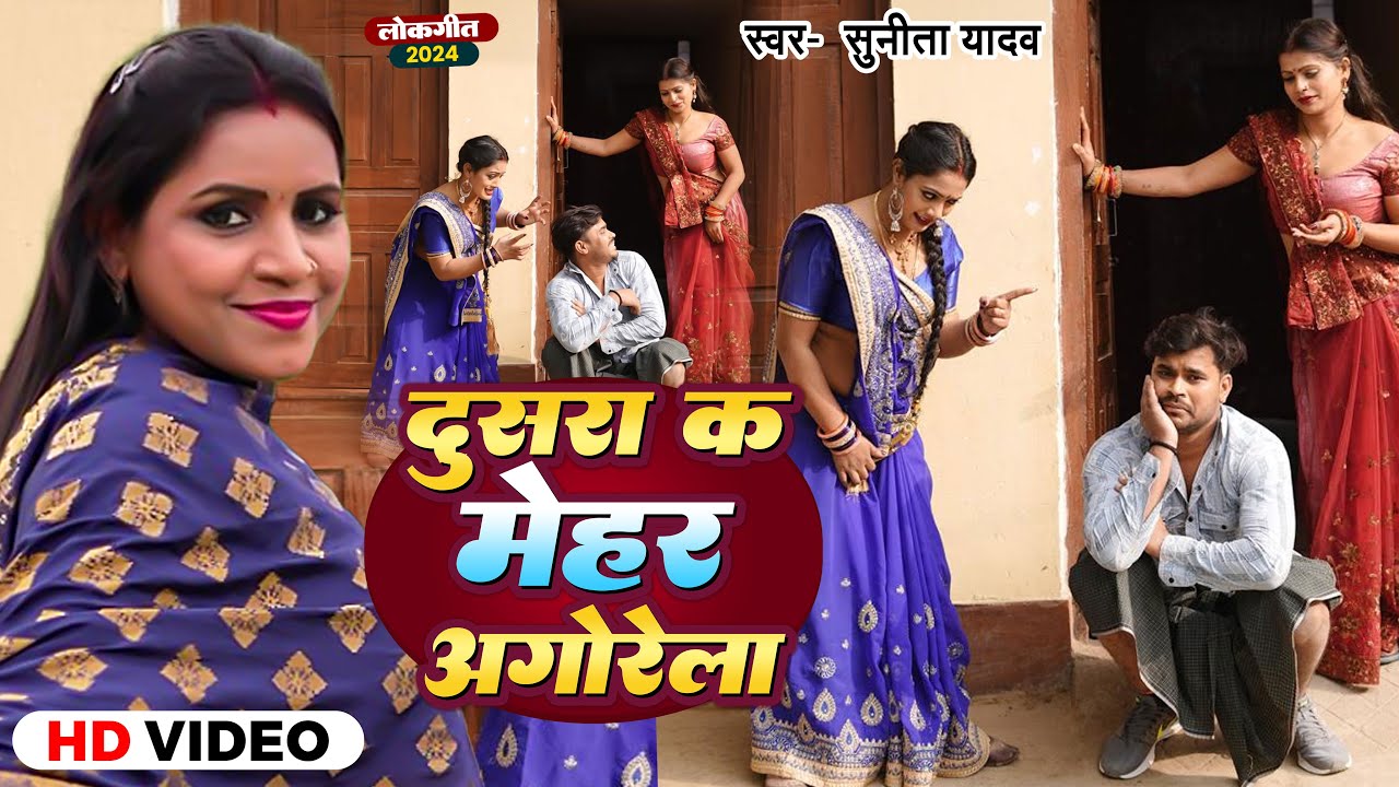 #Video | दूसरा के मेहर अगोरेला | #Sunita Yadav | Ft #Riya Goswami | Bhojpuri Dhobi Geet 2024