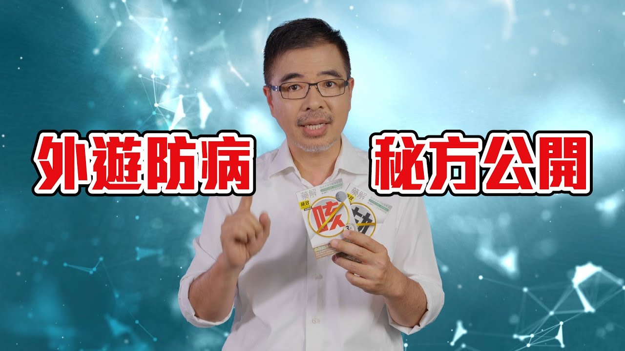 外遊防病秘方公開！逾6000人成功測試！全球唯一能醫能防能強身，科研草本傷風感冒配方！西藥速效➕中藥補身 ❌西藥副作用 ❌中藥速度慢 feat. 大棧 dr. tam Antico 藥解 💊