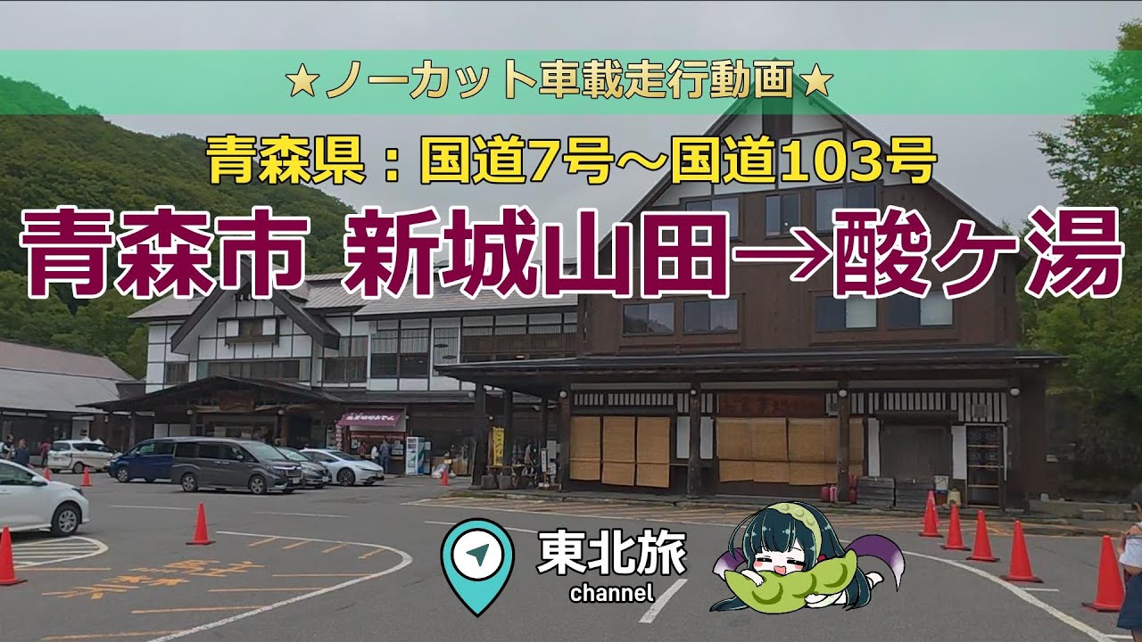 【青森の旅】豪雪日本一の温泉地、酸ヶ湯まで青森市内だけを移動！青森市の国道7号バイパスから酸ヶ湯までの山岳国道を往く／ キャンピングトレーラー道中 #走行動画 #車載動画 #温泉旅