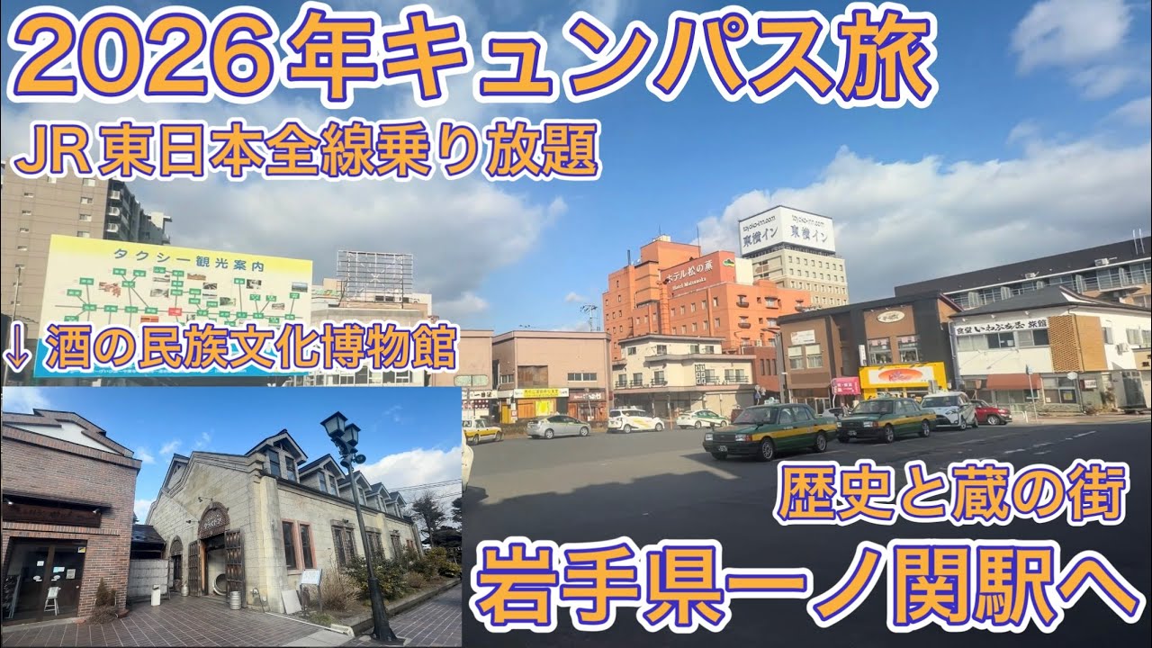 【キュンパス】JR東日本全線乗り放題キュンパス旅！仙台から歴史と蔵の街
