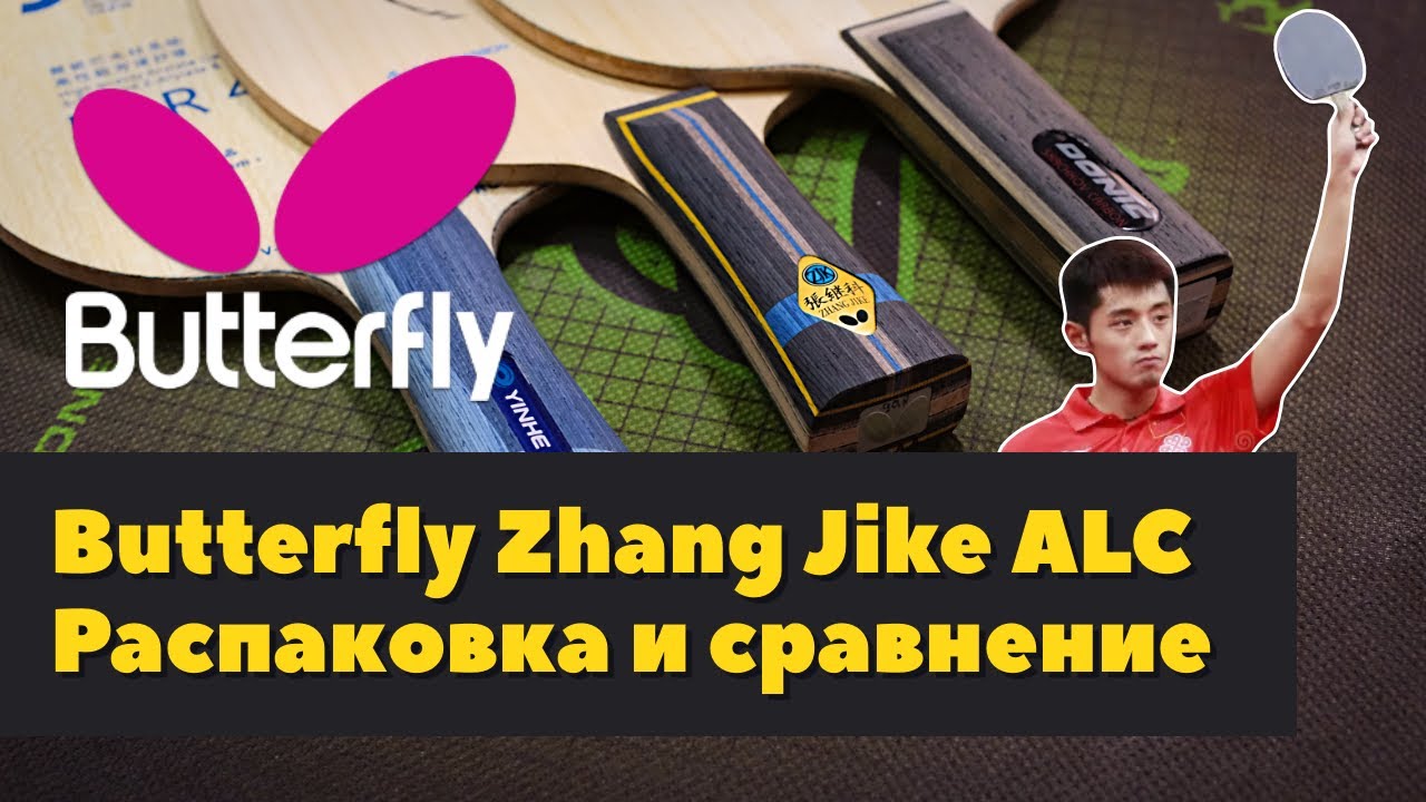 Butterfly Zhang Jike ALC, распаковка и сравнение с Yinhe V14 Pro, Donic Skachkov Carbon