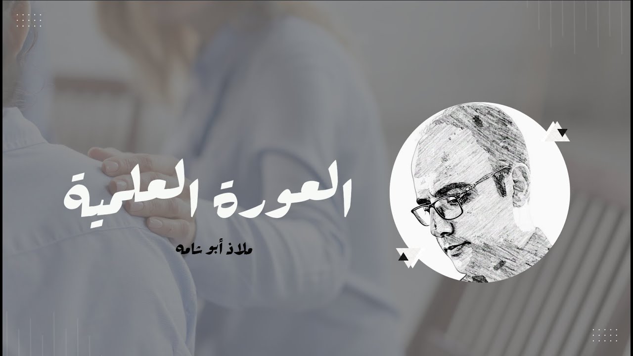 العورة العلمية