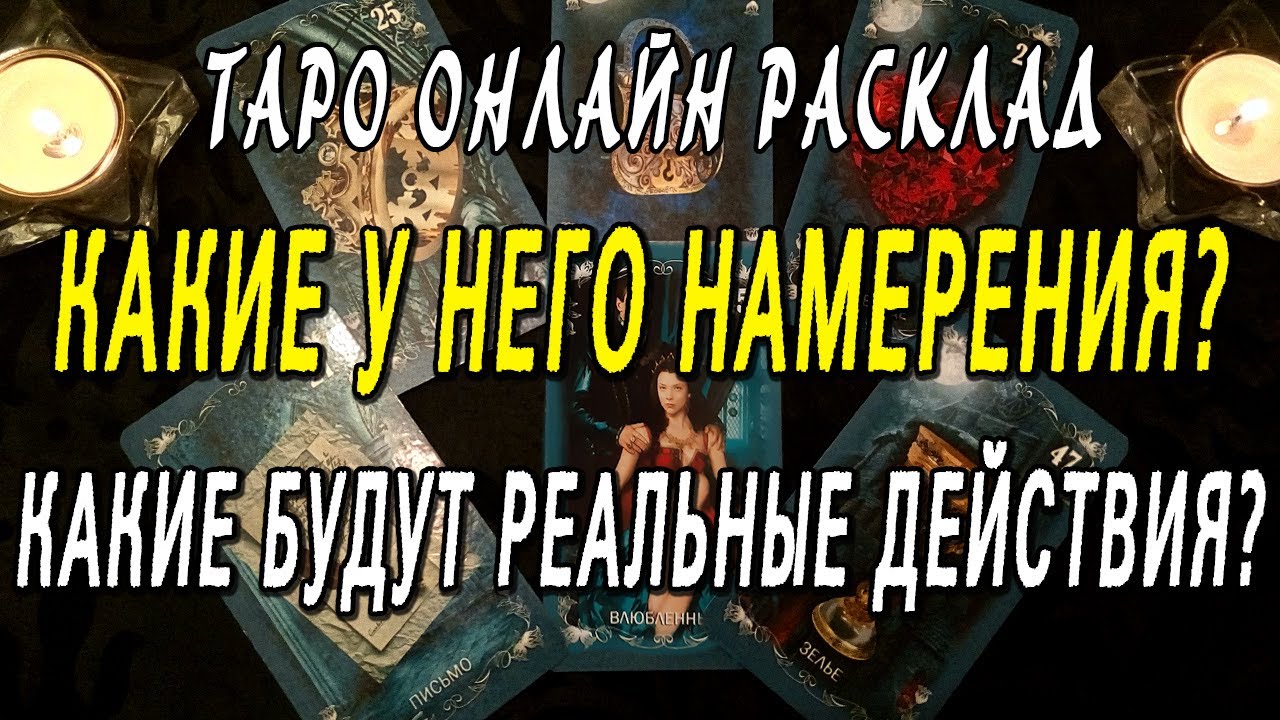 КАКИЕ У НЕГО НАМЕРЕНИЯ? КАКИЕ БУДУТ РЕАЛЬНЫЕ ДЕЙСТВИЯ? Таро онлайн расклад
