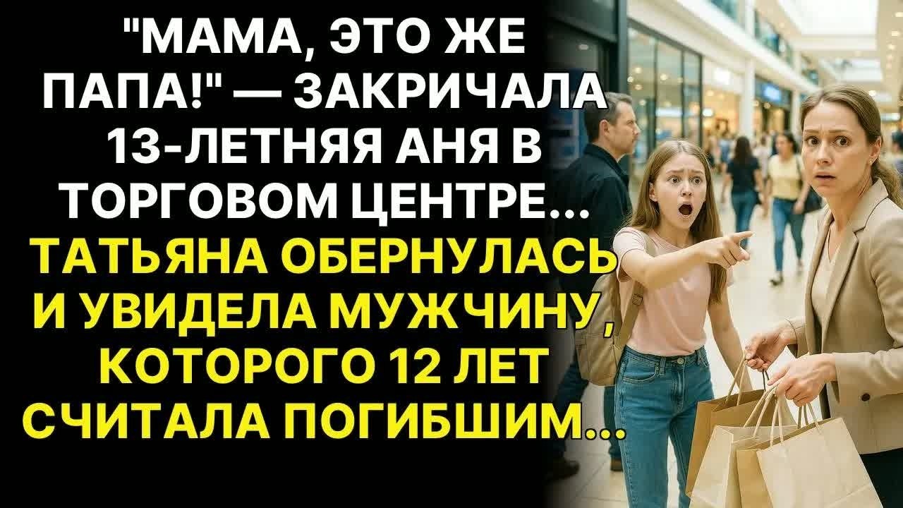 Татьяна 12 лет водила дочь к _могиле_ мужа... Но увидела ЕГО живым в торговом центре...
