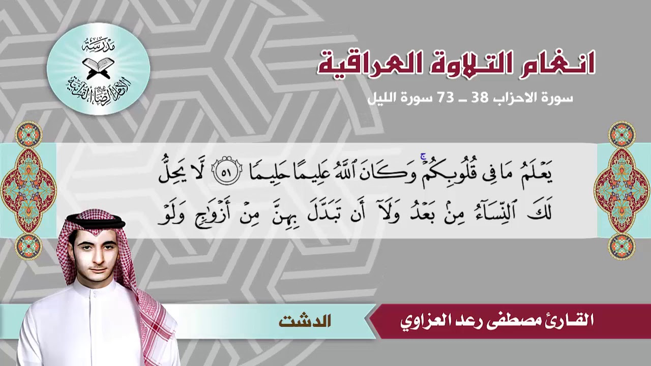 سورة الاحزاب والليل -  القارئ مصطفى رعد العزاوي
