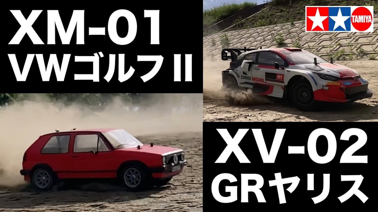 【タミヤ話題の新商品 初走行】XM-01とXV-02の比較 ブラシレスモーター3900kvで爆走ラリー
