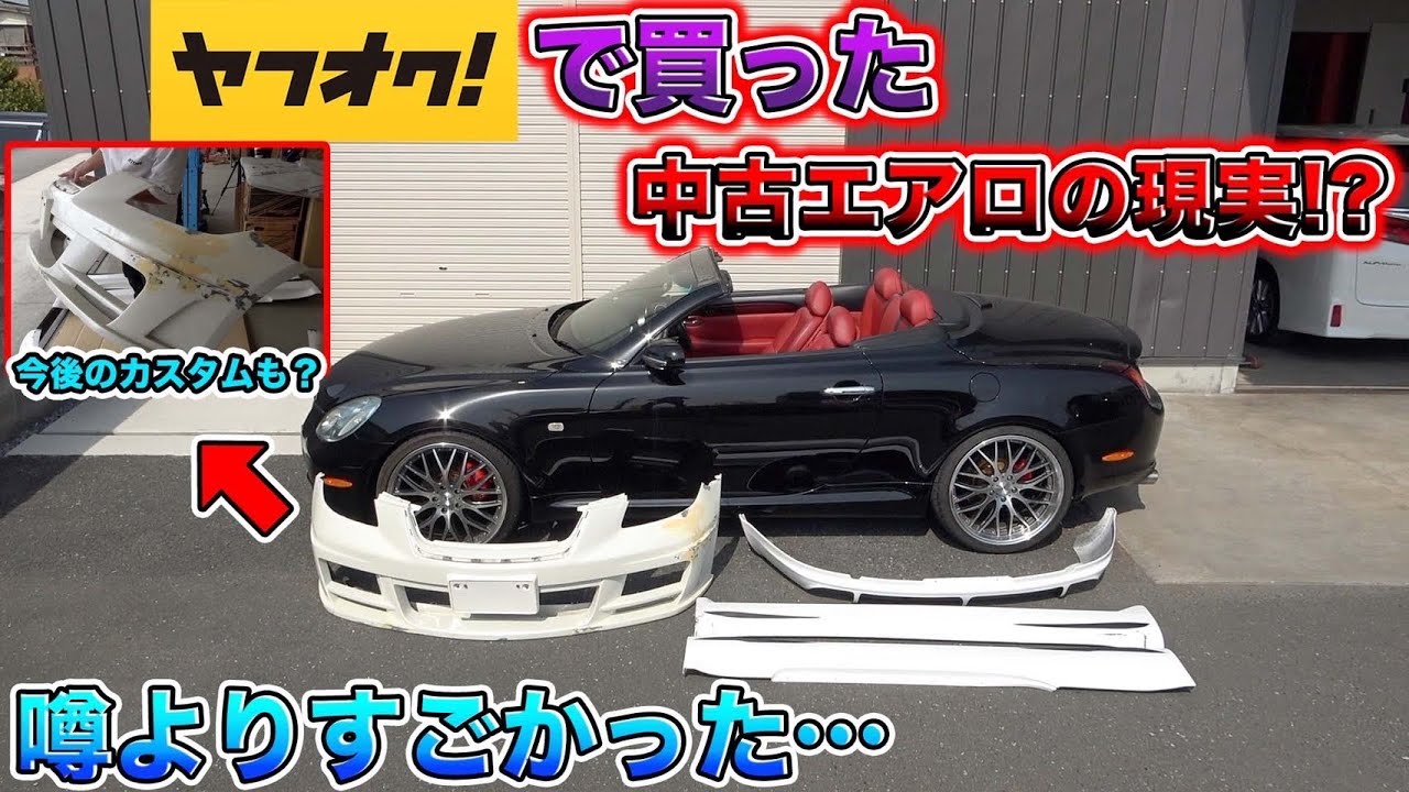 ヤフオクで買った中古の激安エアロでソアラをカスタム！そこには安いだけの理由があった？Customize Soarer with a cheap second-hand aero!