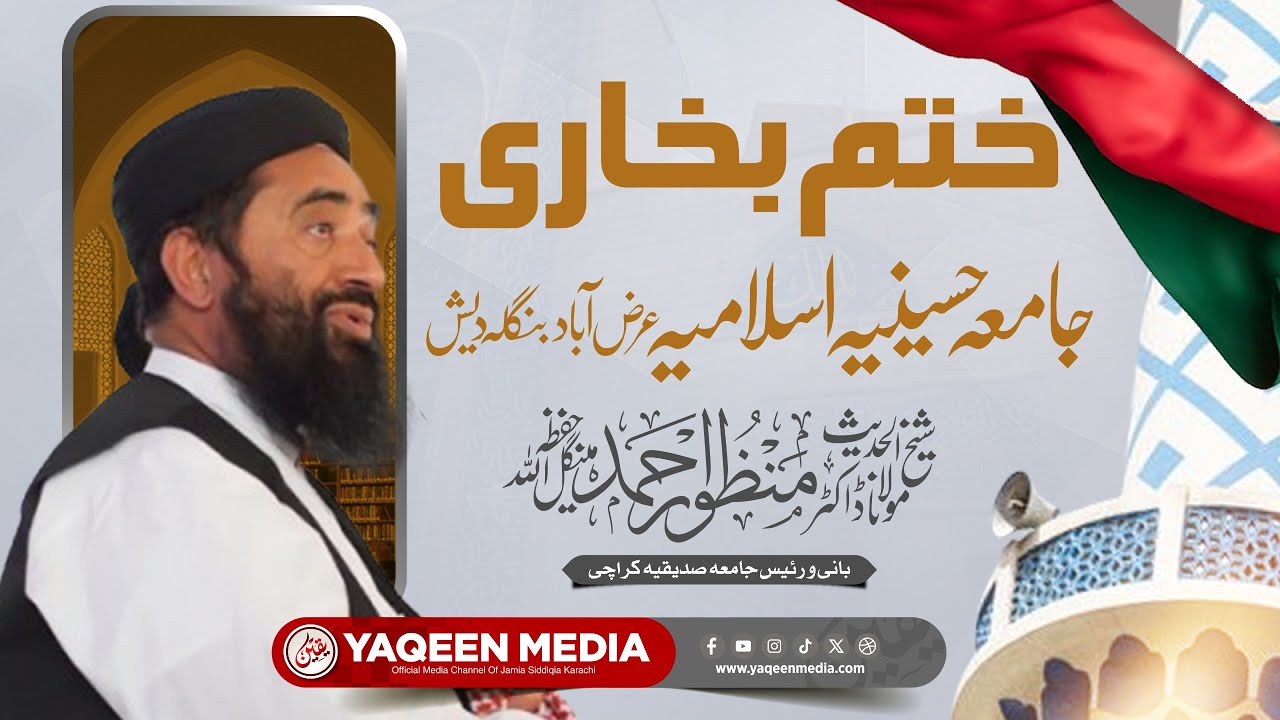 KHATAM-E-BUKHARI JAMIA HUSSAINIA ARZABAD | BANGLADESH TOUR 2025 | MOLANA MANZOOR MENGAL SAHAB