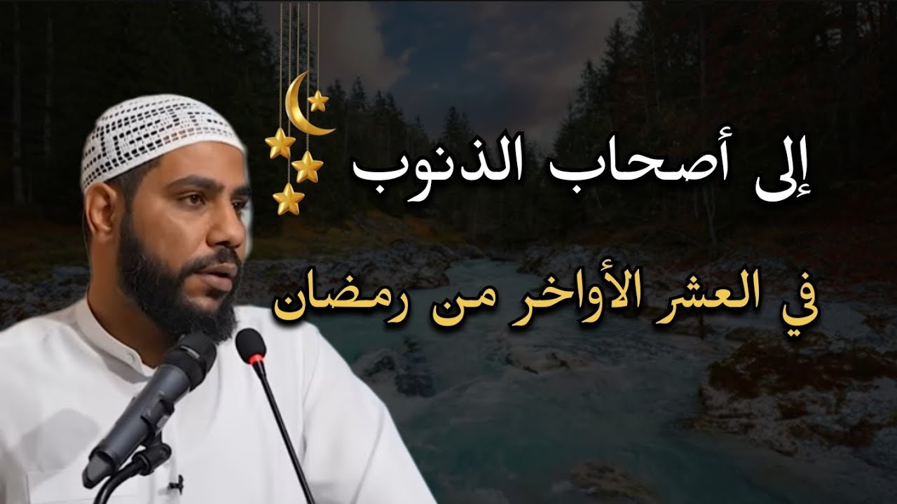 إلى أصحاب الذنوب في العشر الأواخر من رمضان.....محمود الحسنات