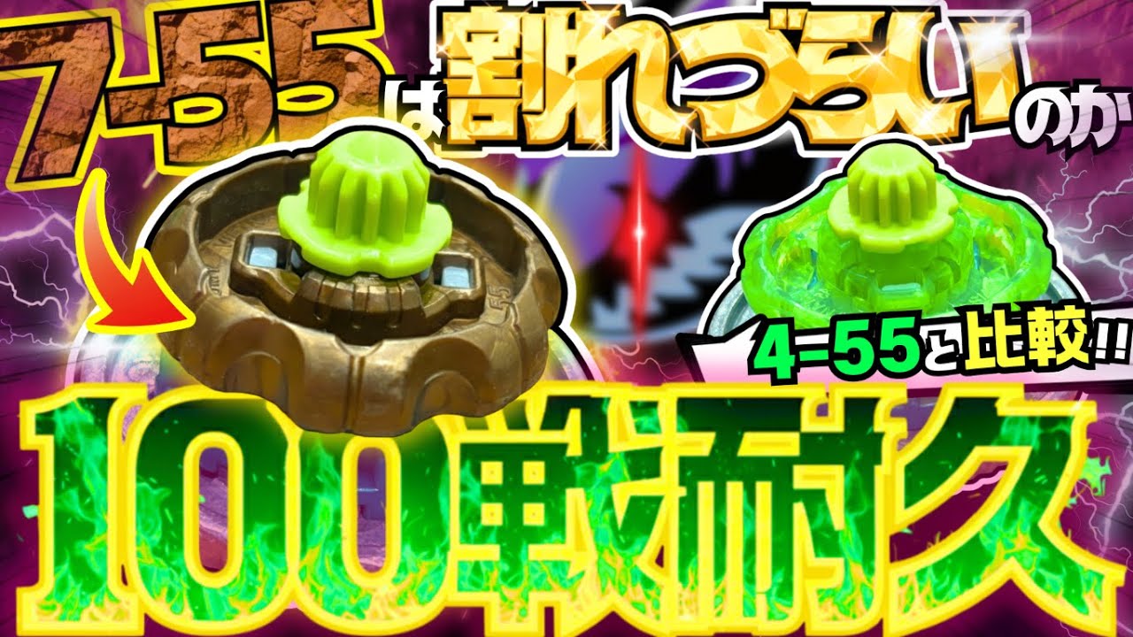 【新環境パーツ!!】バースト特化の天敵で#7-55 と#4-55 の防御性能を100回戦で#徹底検証 !!【#ベイブレードX #最強改造 #検証 】