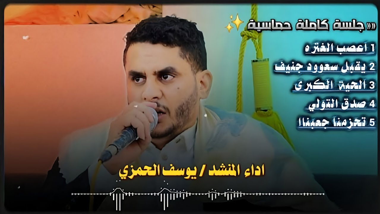 جلسه حماسيه ( سمرت انا القـ.ـاذف) بصوت المنشد يوسف الحمزي حصريآ 2026