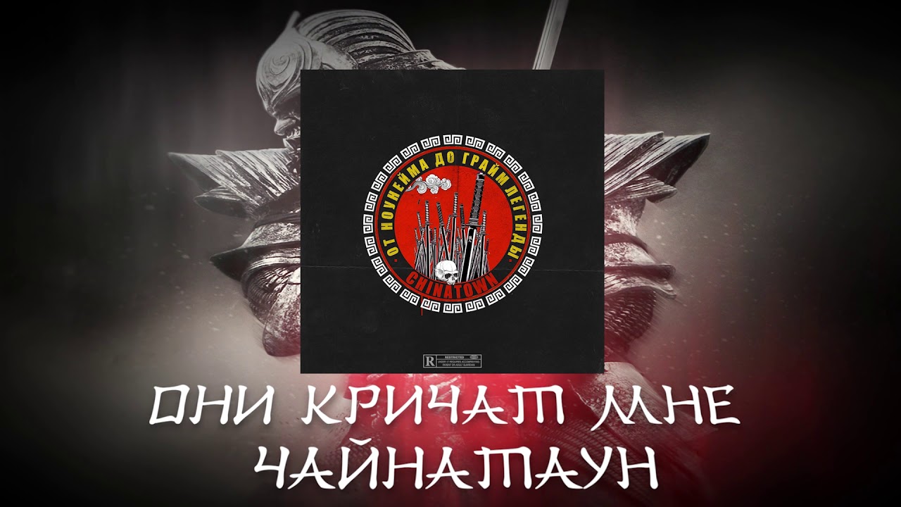 CHINATOWN - ОНИ КРИЧАТ МНЕ ЧАЙНАТАУН