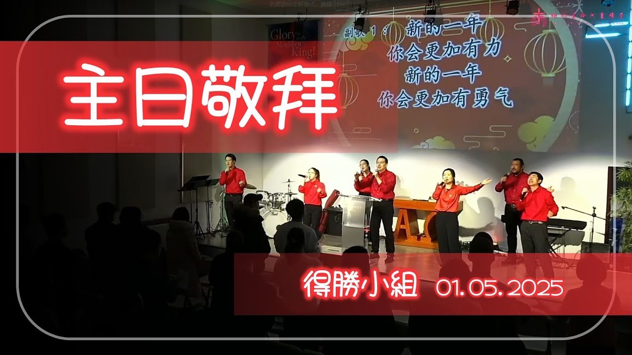 新年新祝福/耶和华是我牧者/我的泉源在祢里面/小小的梦想 01-05-2025-得胜小组