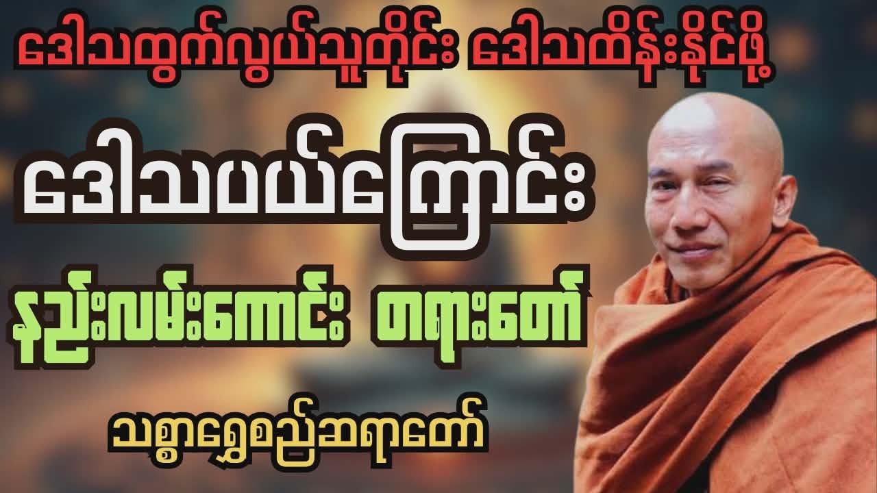 ‌ဒေါသကင်းအောင် ဘယ်လို‌ေနထိုင်ကြမလဲ (ဒေါသပယ်ကြောင်းနည်းလမ်းကောင်းတရားတော်)/သစ္စာရွှေစည်ဆရာတော်