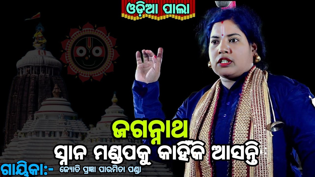 ଜଗନ୍ନାଥ ସ୍ନାନ ମଣ୍ଡପକୁ କାହିଁକି ଆସନ୍ତି ||Gayika:-Jyoti prangyaparamita panda ||ବାଦୀ ପାଲା ||odia pala