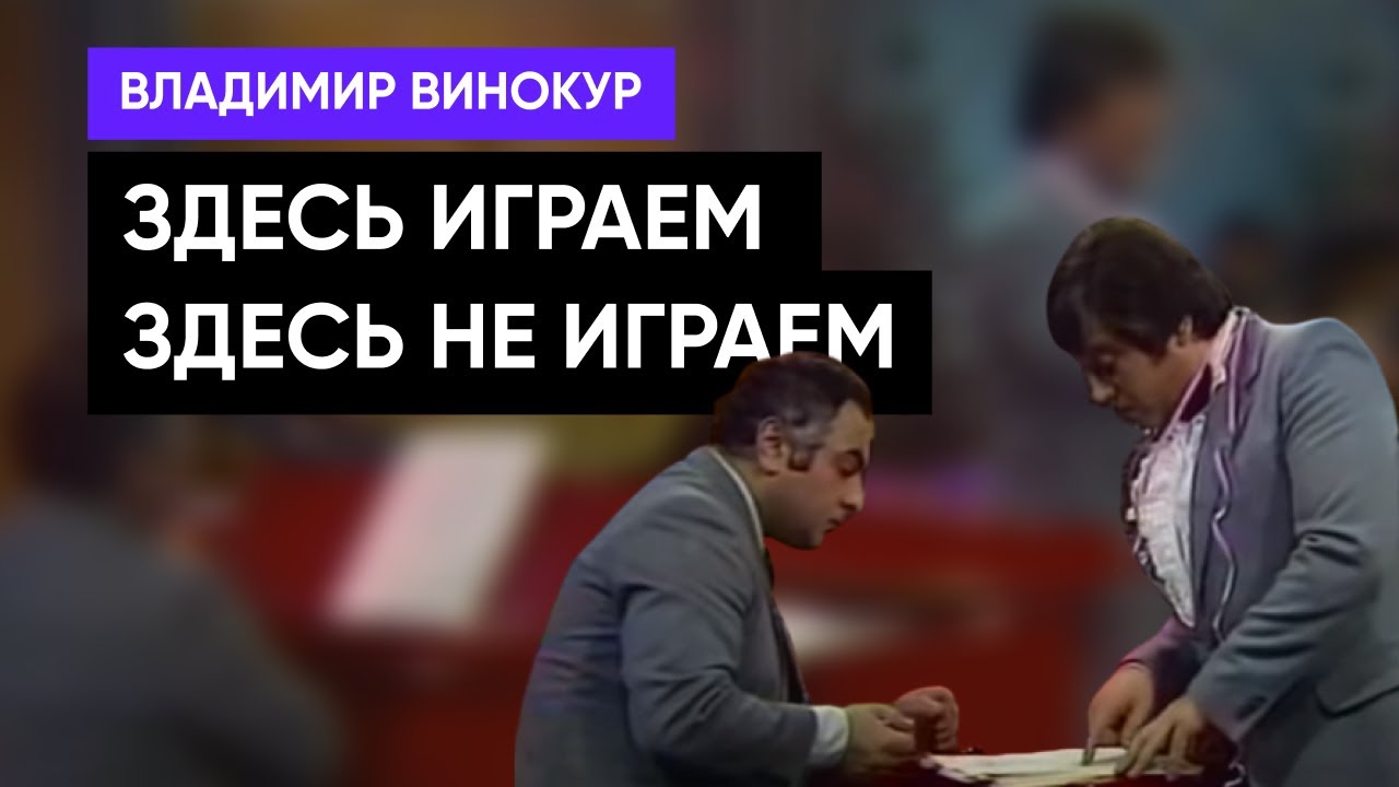 Владимир Винокур и Левон Оганезов - Здесь играем, здесь не играем. Здесь рыбу заворачивали.