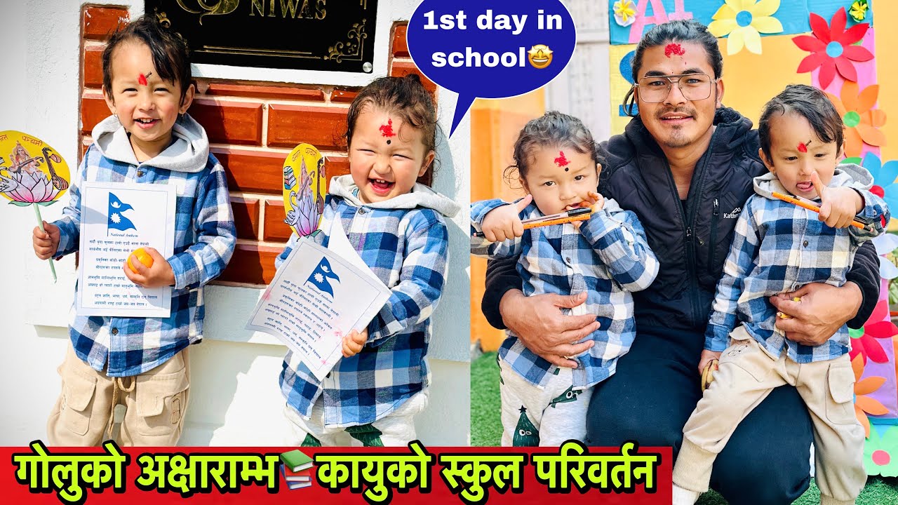  कायान्सको स्कुल परिवर्तन साथै दियान्स अक्षरा म्भ गरेका छौ ।📖  💕Twins Couple 
