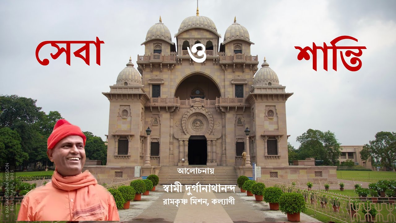 সেবা ও শান্তি || স্বামী দুর্গানাথানন্দ || রামকৃষ্ণ মিশন, কল্যাণী #belurmath #ramakrishna