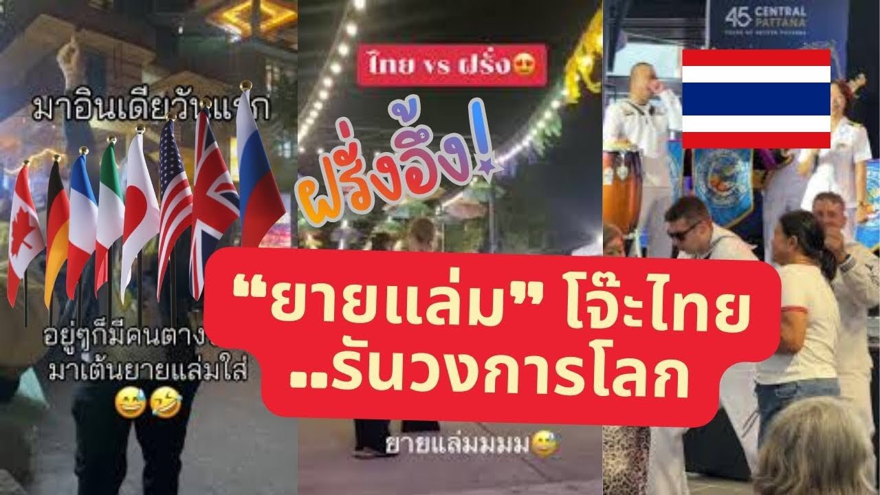 เมื่อฝรั่งโดนมนต์ร่าย 