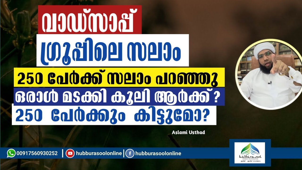 വാഡ്സാപ്പ് ഗ്രൂപ്പിലെ സലാം |  WhatsApp groupile salaam | Latest | Aslami Usthad | Hubburasool Online