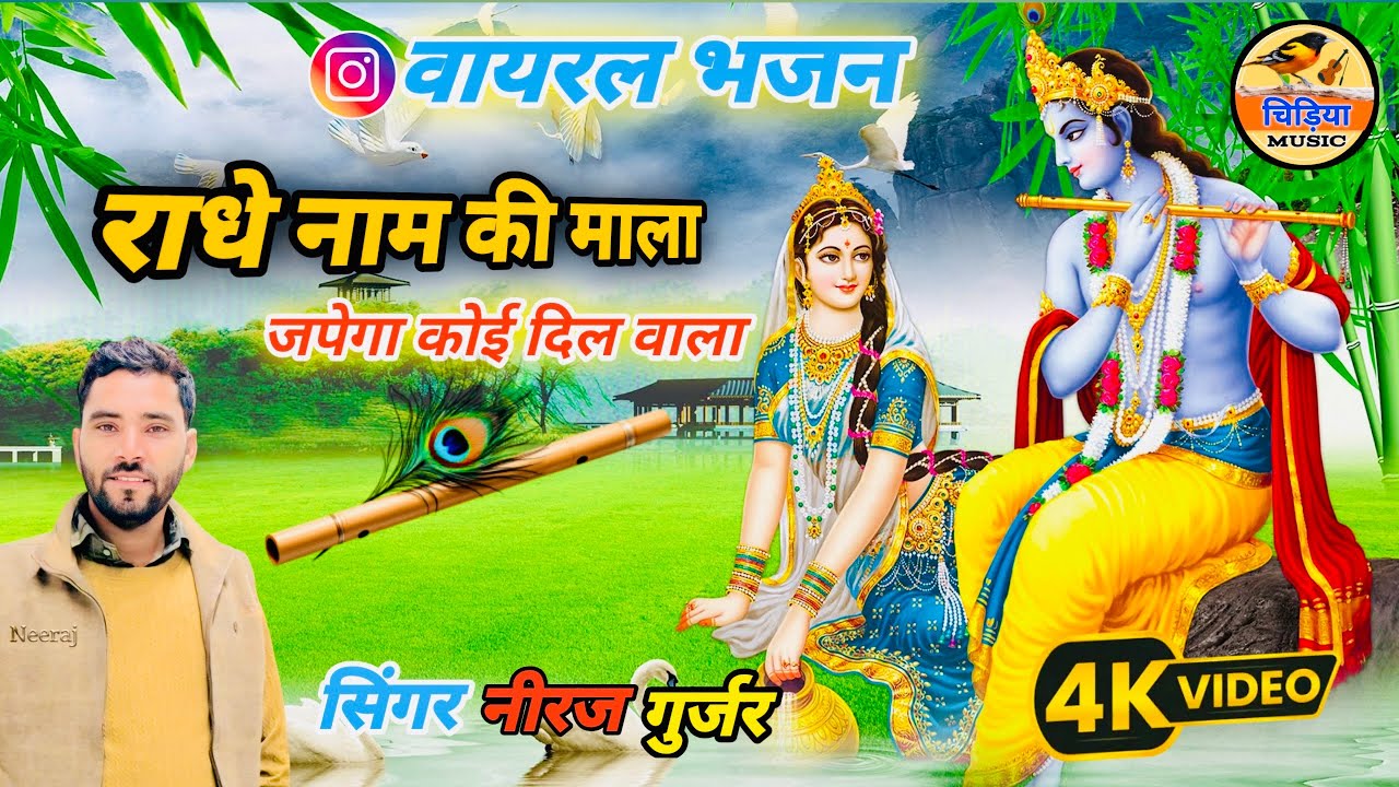 🚩राधे नाम की माला 🚩||न्यु भजन 2026|| सिंगर नीरज गुर्जर #chidiya_music_company #bhajan 