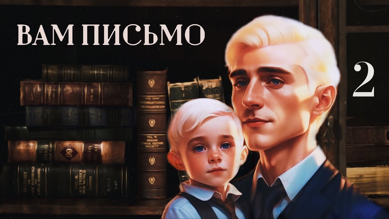 ОЗВУЧКА ФАНФИКА // ДРАМИОНА // «ВАМ ПИСЬМО» - ГЛАВА 2
