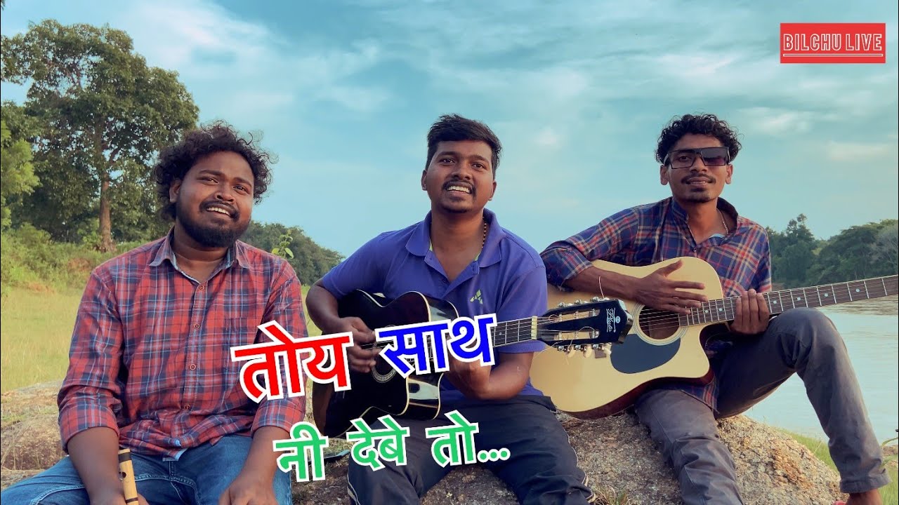#video toy sath ni debe to || nagpuri cover song || bilchu, bading & Pritam @asnagpurimusic7358