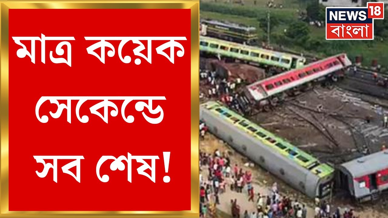 Coromandel Express Train Accident : ঠিক কীভাবে ঘটল ভয়াবহ মর্মান্তিক এই রেল দুর্ঘটনা? | Bangla News