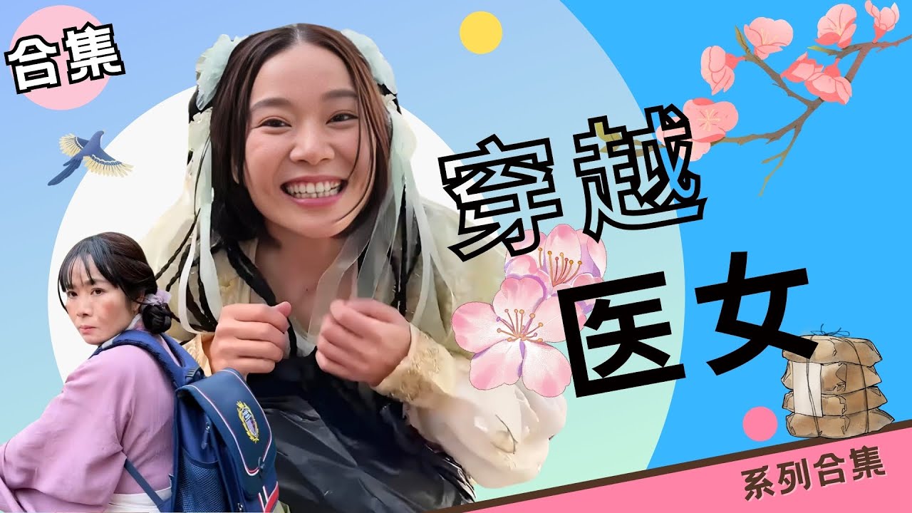 穿越医女系列合集：镜子里，还藏着另一个世界！【硬核妈妈丽洁】