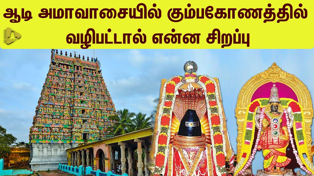 ஆடி அமாவாசையில் கும்பகோணம் ஷேத்திரம் சிறப்புகள்|ஆதி கும்பேஸ்வரர் திருக்கோயில்