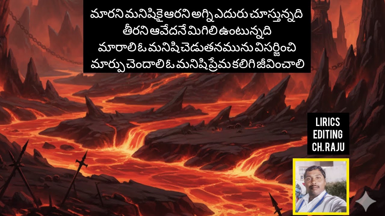 మారని మనిషికై ఆరని అగ్ని ఎదురుచూస్తున్నది 