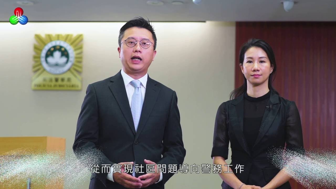 警民同心 第二十七集 澳門司法警察局(2016-09-24)