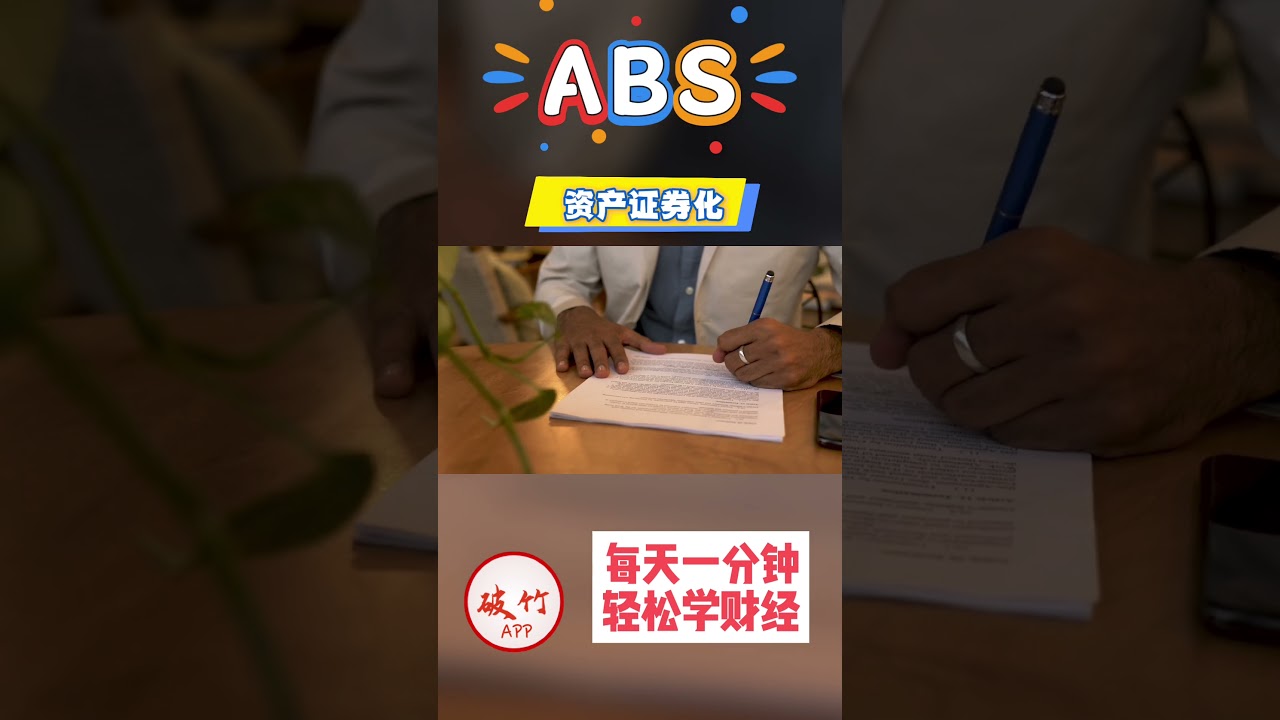 3.一分钟搞懂 ABS：企业融资的&ldquo;魔法棒&rdquo;！ #ABS #资产证券化 #融资 #企业融资 #债券 #财经 #投资 #商业 #破竹APP