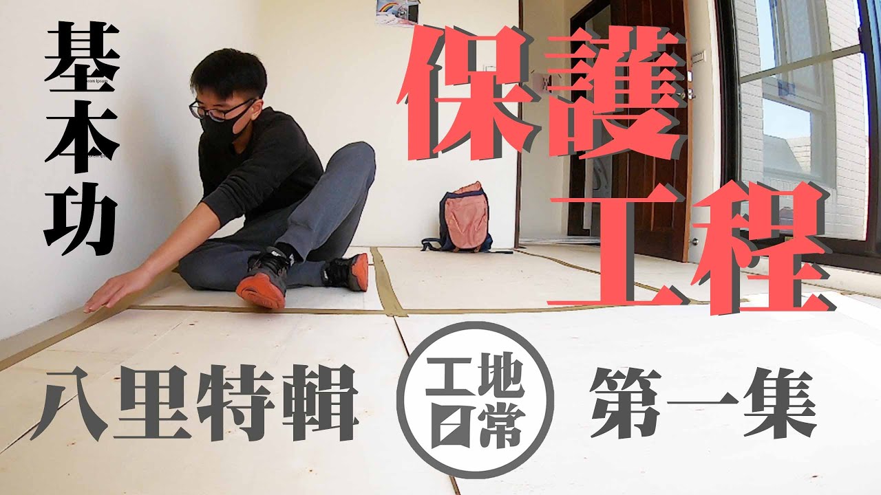 【工地日常】 EP.1 保護工程 一定要做嗎？木工裝潢 空間魔術師 基本功 ｜HaoJie日記｜八里特輯 第一集