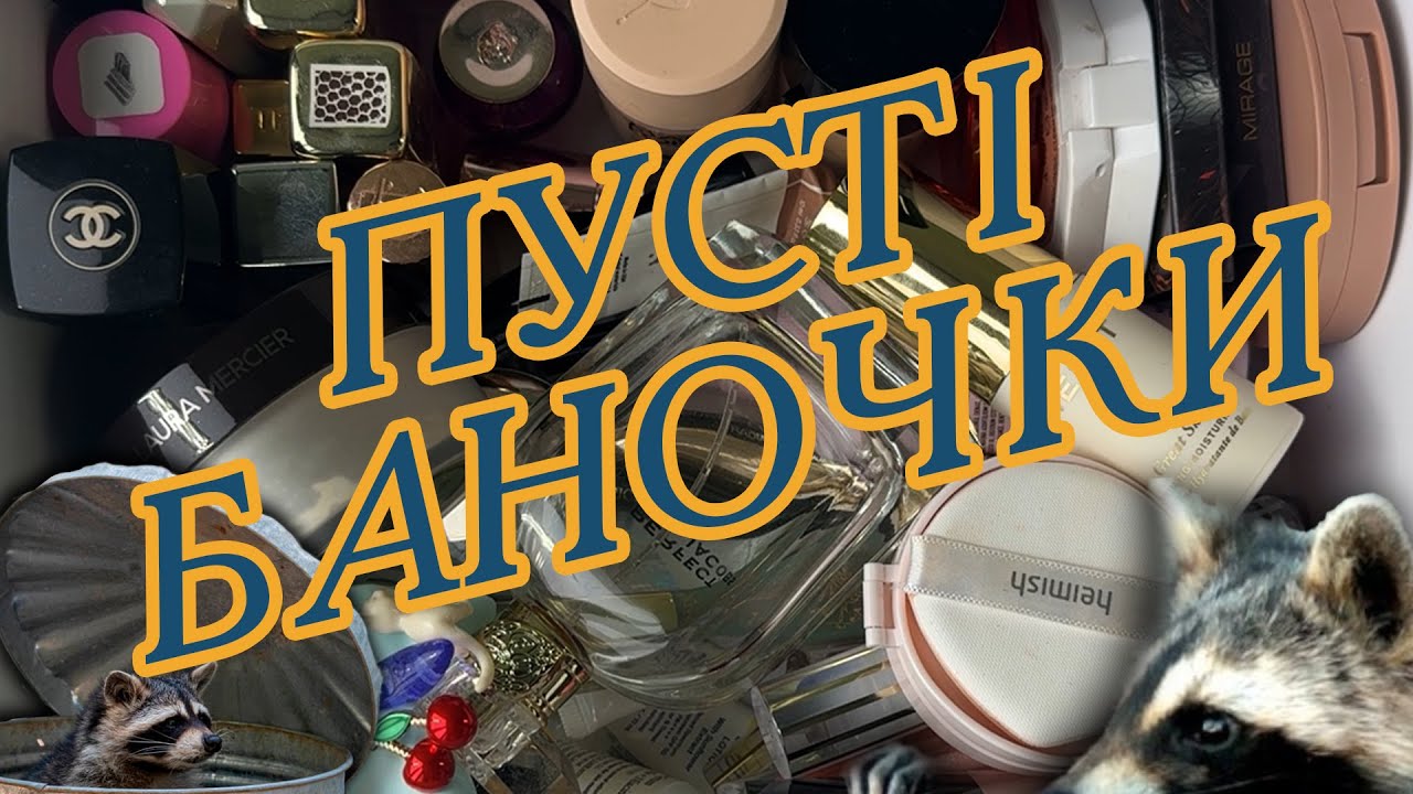 Пусті баночки 2025 І 50+ засобів за півроку