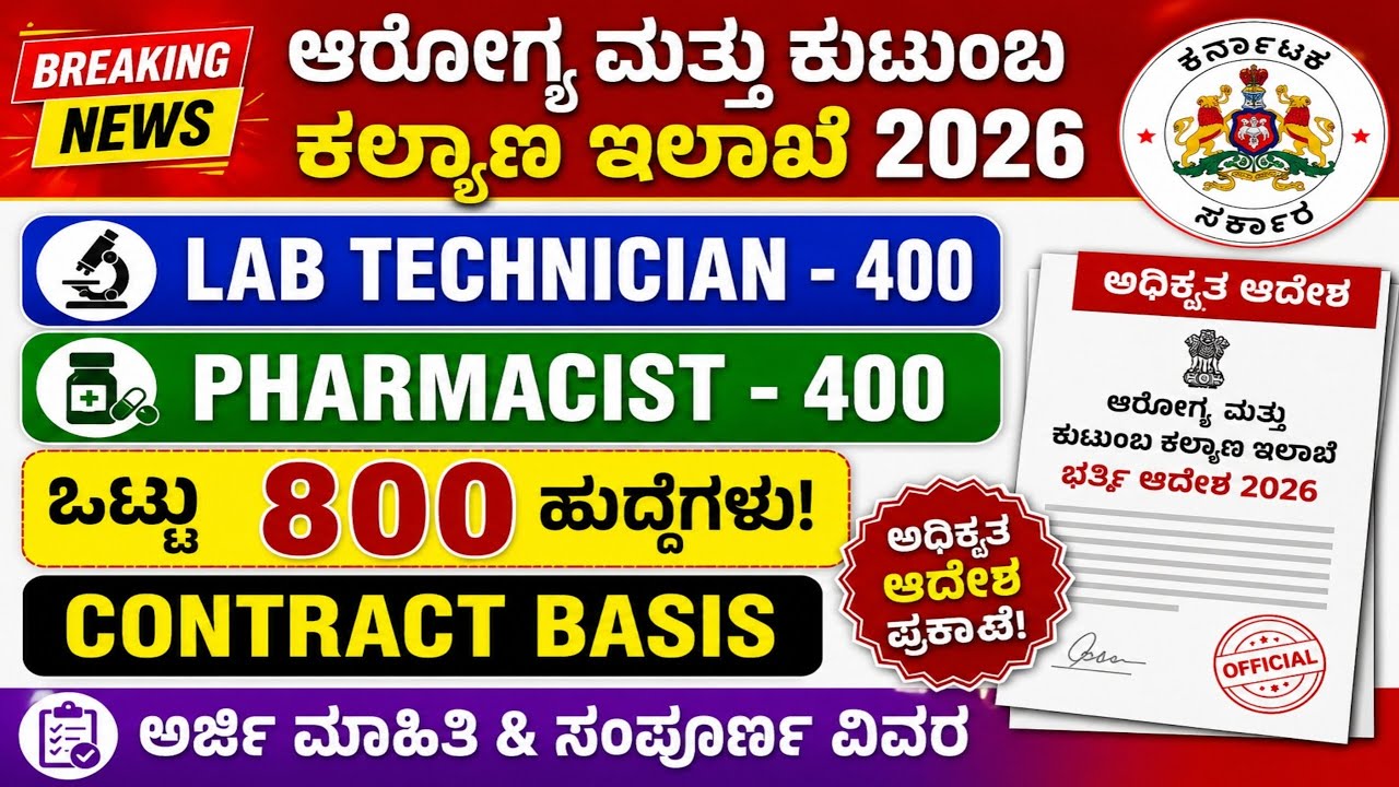 STATE GOVT LAB TECHNICIAN & PHARMACIST JOBS NOTIFICATION 2026 I DMLT,PHARMACY COMPLETED?