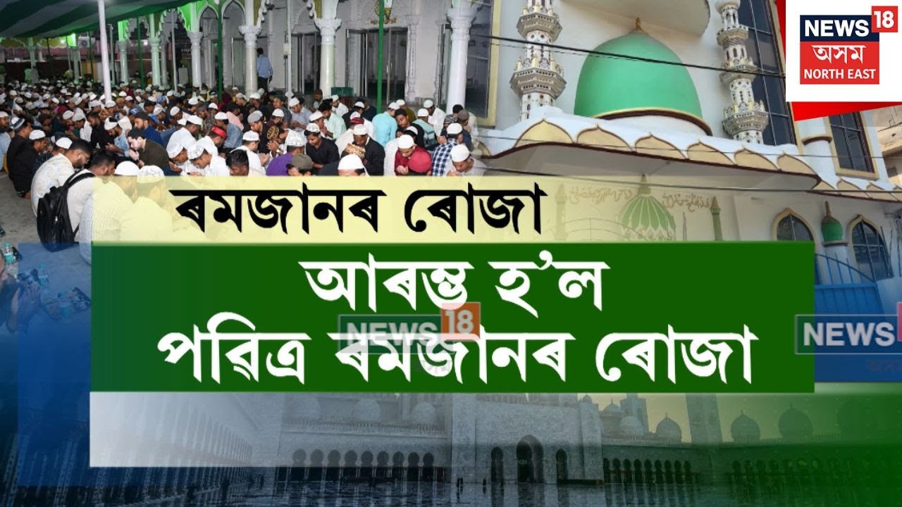 Ramzan | আজিৰে পৰা ইছলাম ধৰ্মাৱলম্বীৰ পৱিত্ৰ ৰমজানৰ ৰোজা | N18V