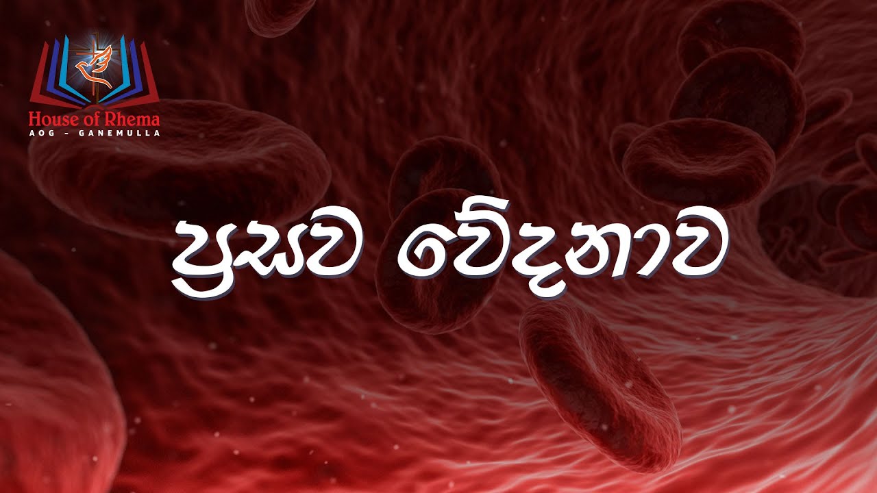 Prasawa Weedanaawa - Rev. Alexi Perera - House of Rhema - AOG Ganemulla