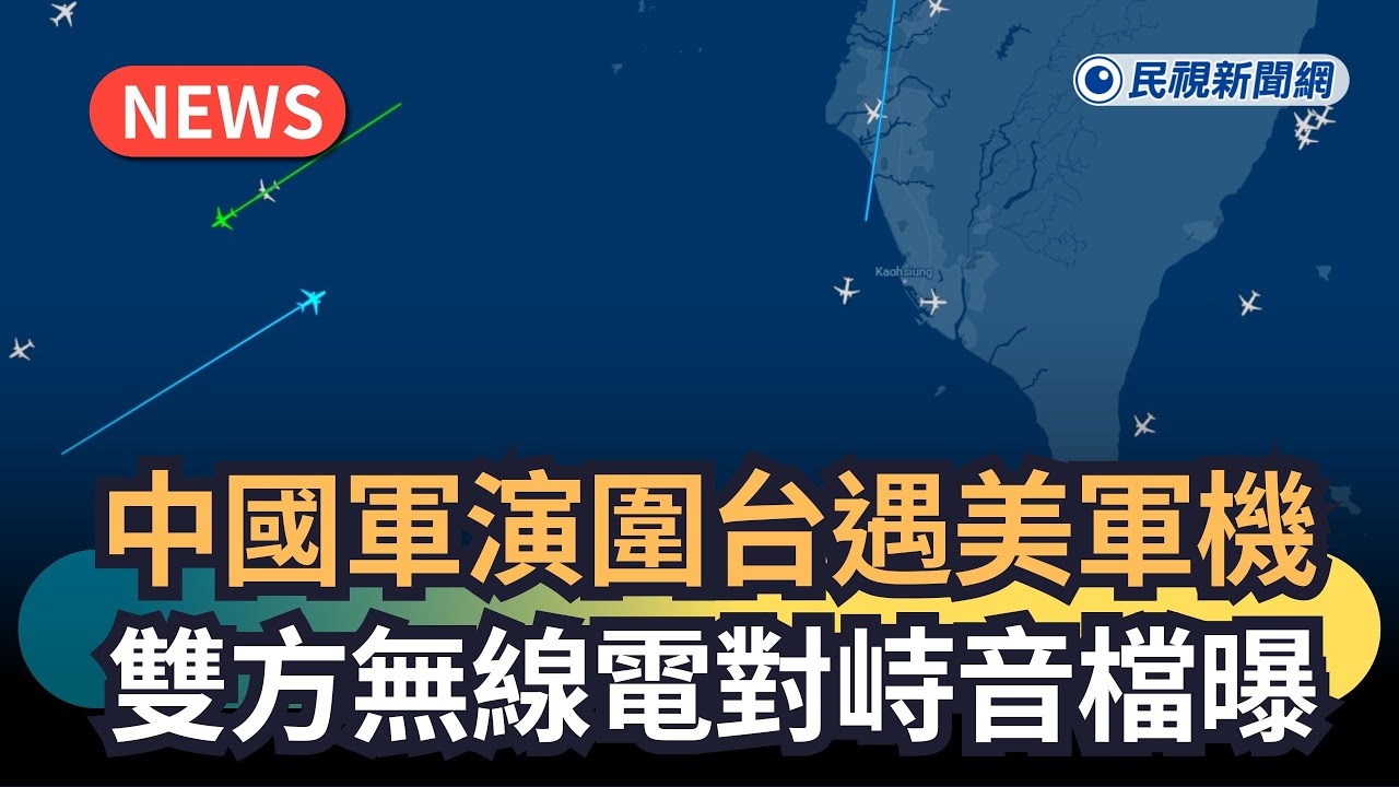 發燒新聞／中國實施「正義圍台」遇美軍機　雙方無線電對峙音檔曝光｜民視新聞｜