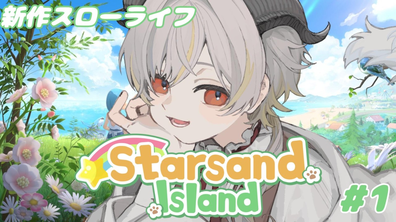【#スターサンドアイランド】心安らぐ桃源郷での生活スタート #1【完全初見】