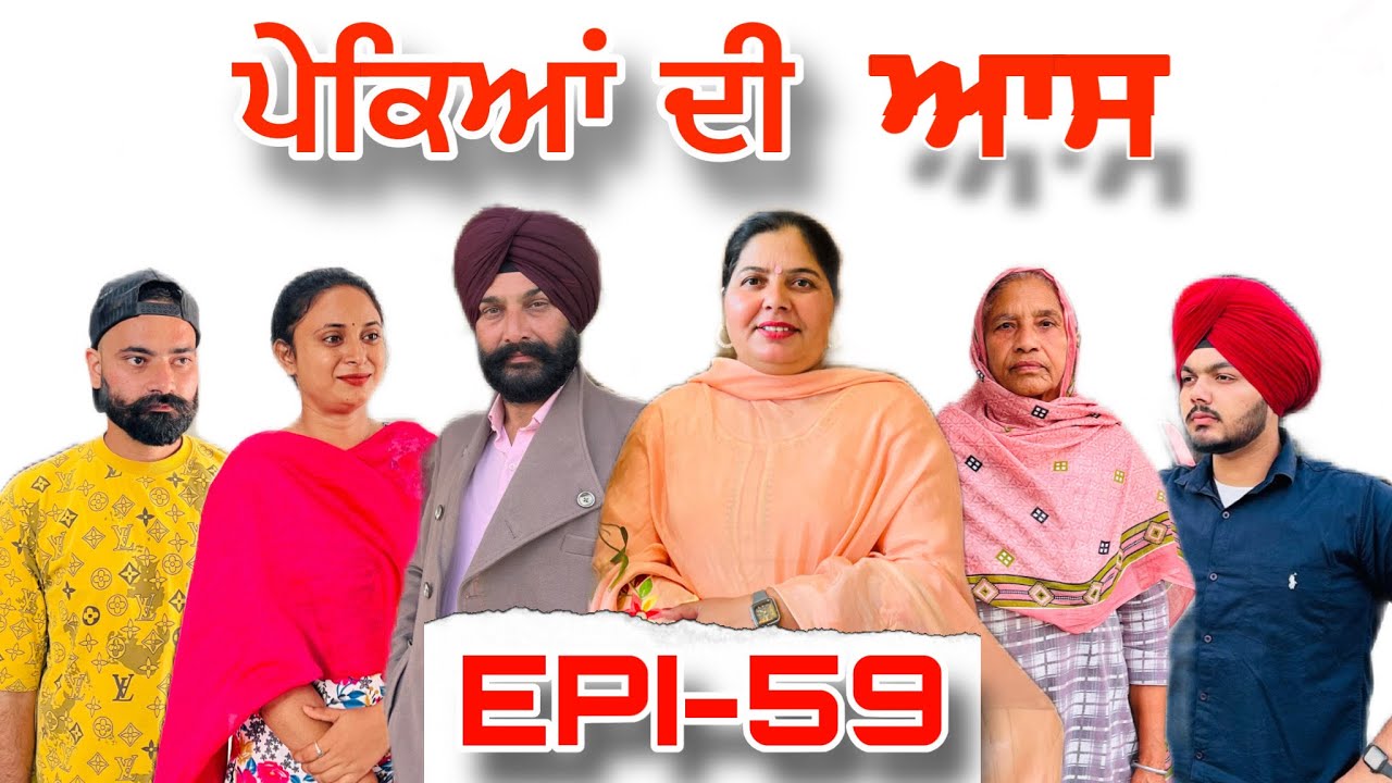 ਪੇਕਿਆਂ ਦੀ ਆਸ (ਭਾਗ-59) - ਸੱਚੀ ਘਟਨਾ , Pekeyan Dee Aas (Part-59) - A True Story,#sukhjinderraman 