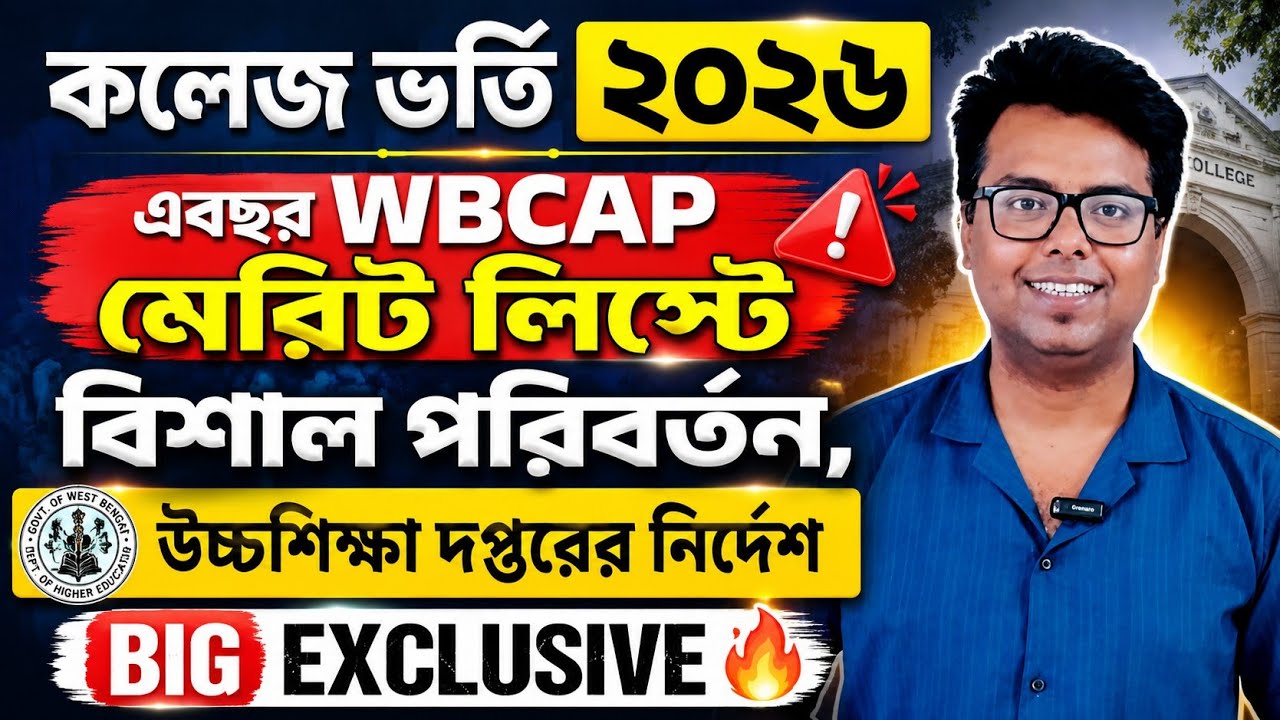 WB College Admission 2026 Online Apply: Cut Off: Merit List 2026: wbcap form fillup 2026: WBCAP 2026