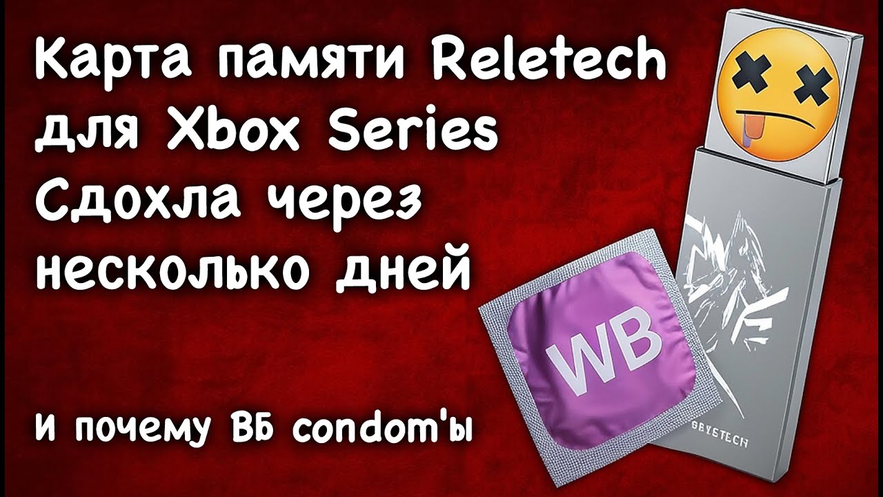 Обзор карты памяти Reletech для Xbox Series. WB украл мои деньги (не кликбейт)