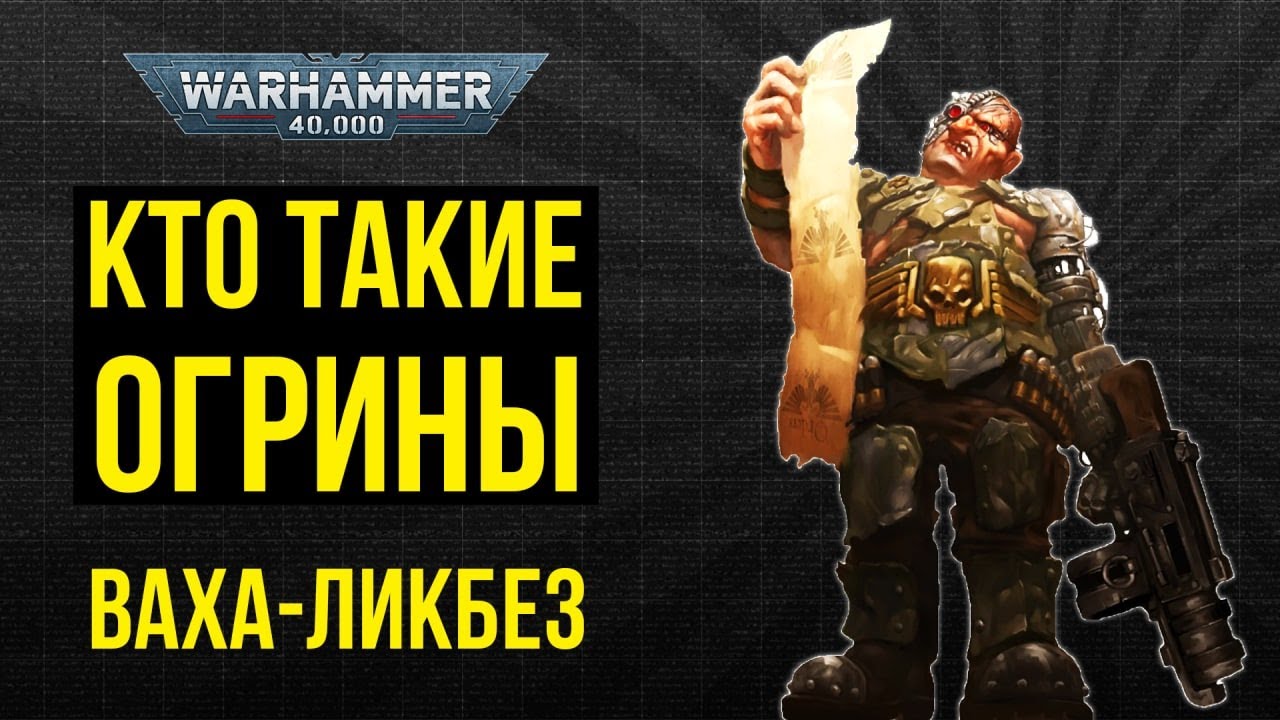 Кто такие огрины? Ваха-ликбез. Warhammer 40000 @Gexodrom40k