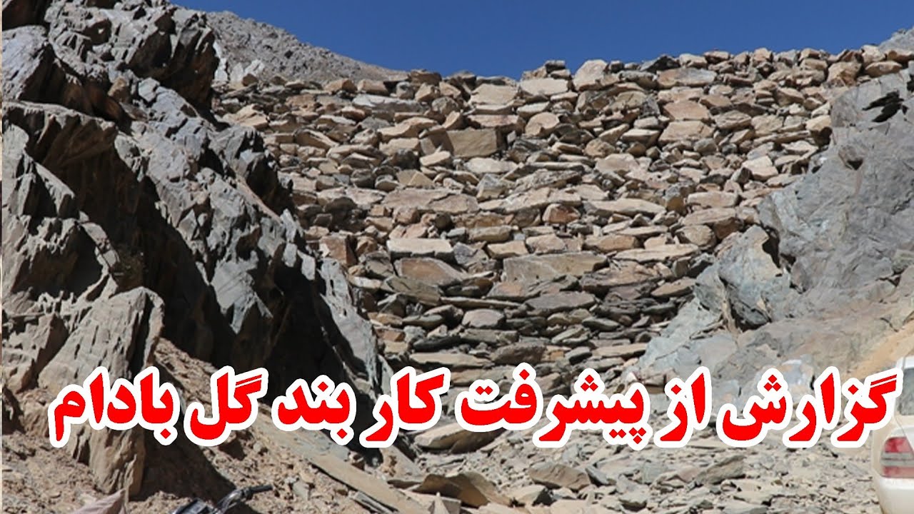 گزارش از شدت کار و پیشرفت بند گل بادام کار در ۲۳ متری رسیده 