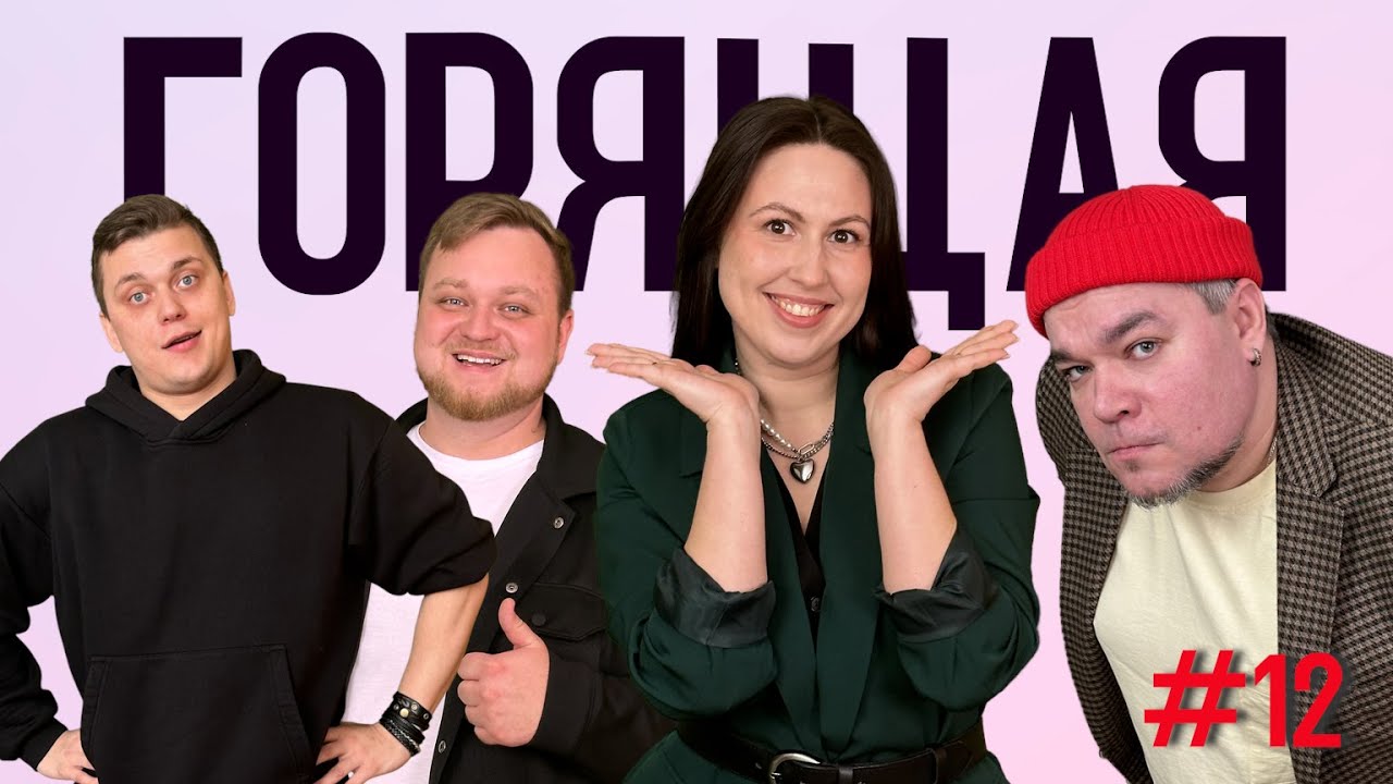 Детские травмы, город из баннеров, что шпильки говорят о человеке. Горящая Корова #12