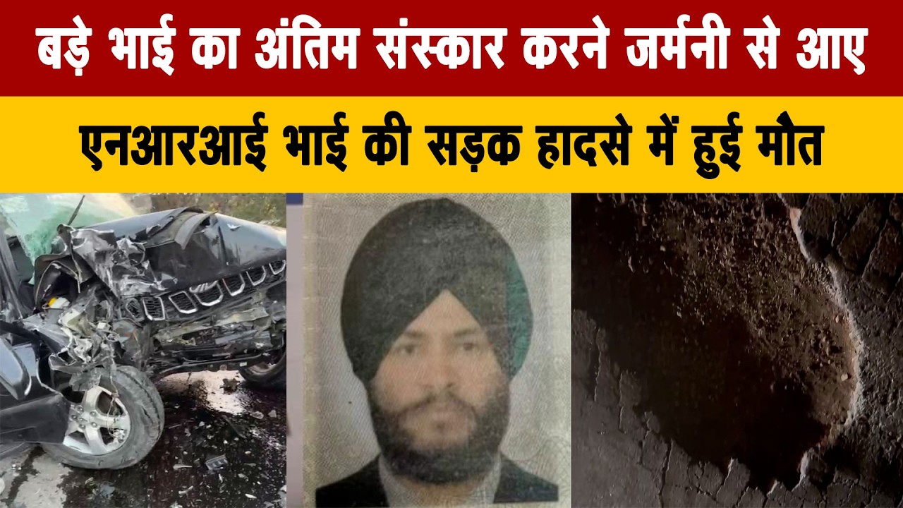 बड़े भाई का अंतिम संस्कार करने जर्मनी से आए, एनआरआई भाई की सड़क हादसे में हुई मौत
