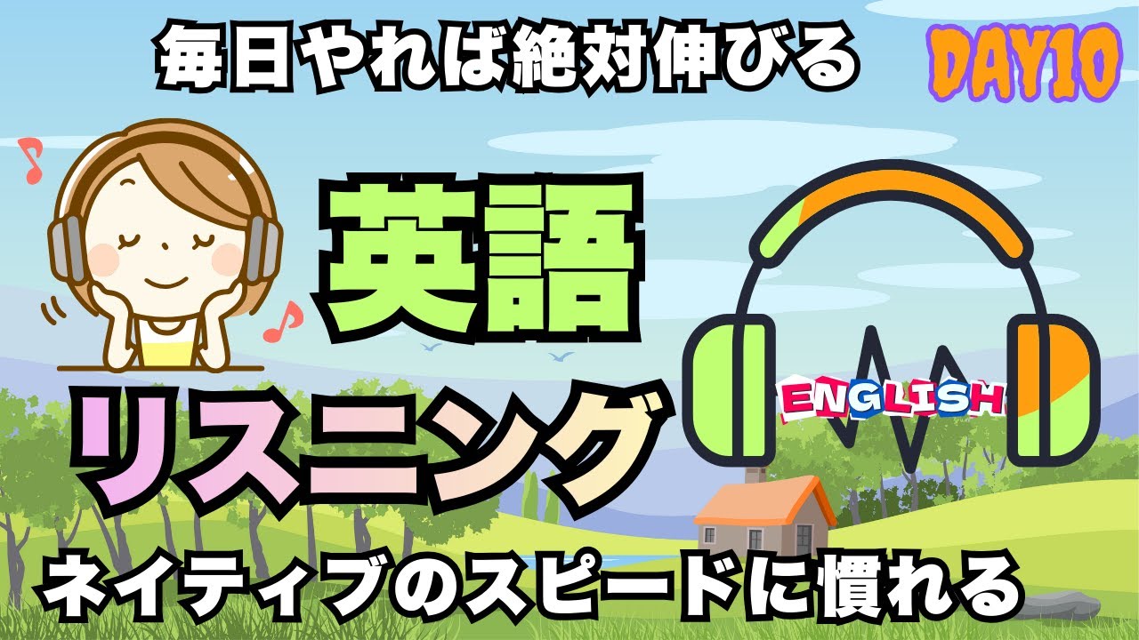 【英語聞き流し】初級向けのやさしい日常英語｜実生活で使えるフレーズ｜無理なく続けられるリスニング練習DAY 10/365