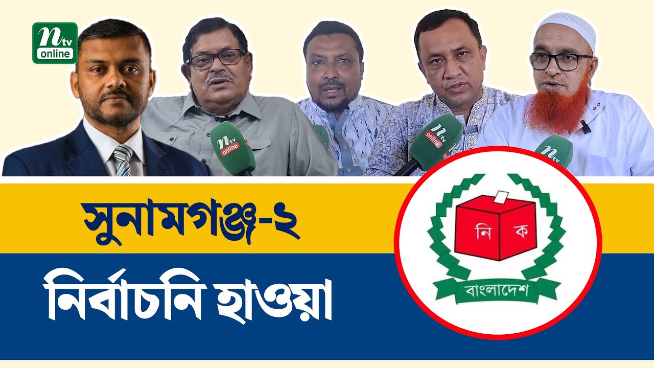 ভাটির জনপদে ভোটের উত্তাপ : সুনামগঞ্জ-২ আসনে কে এগিয়ে? | Election | NTV